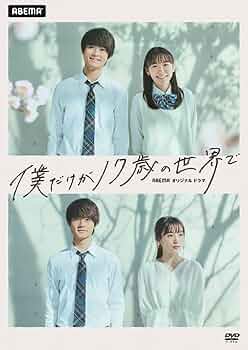 僕だけが17歳の世界で DVD フォト3枚付 Amazon.co.jp: 僕だけが17歳の世界で [DVD] : 佐野勇斗, 飯豊